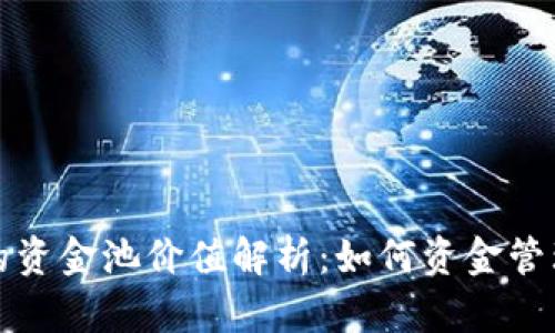 tpWallet里的资金池价值解析：如何资金管理与投资机会