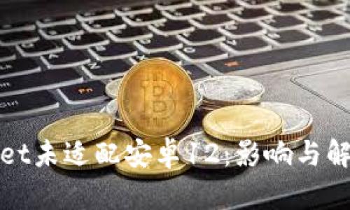 tpWallet未适配安卓12：影响与解决方案