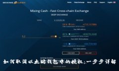 如何取消以太坊钱包中的授权：一步步详解