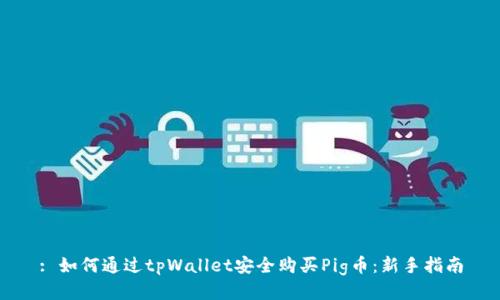 : 如何通过tpWallet安全购买Pig币：新手指南