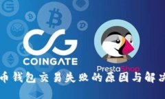 比特币钱包交易失败的原因与解决方案