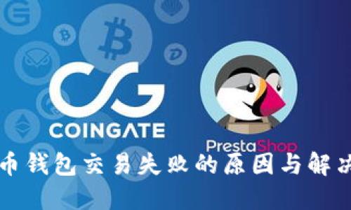 比特币钱包交易失败的原因与解决方案