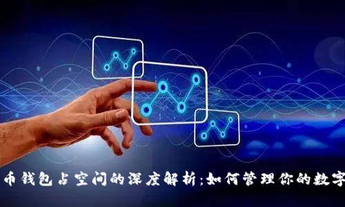 比特币钱包占空间的深度解析：如何管理你的数字资产