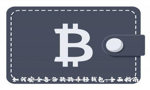 如何安全备份狗狗币轻钱包：全面指南