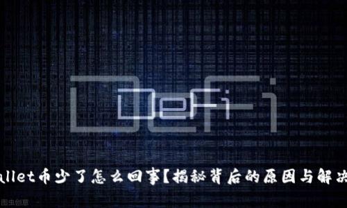 tpWallet币少了怎么回事？揭秘背后的原因与解决方案