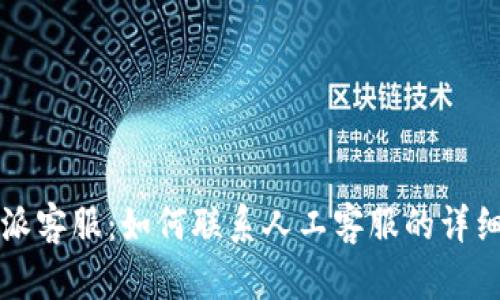 比特派客服：如何联系人工客服的详细指南