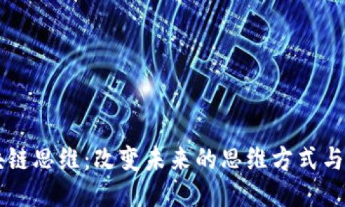 区块链思维：改变未来的思维方式与应用