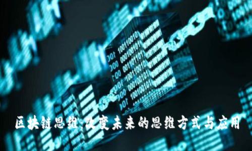 区块链思维：改变未来的思维方式与应用