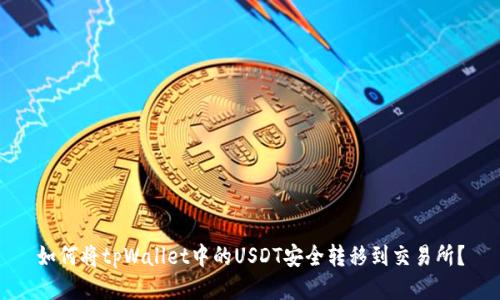 如何将tpWallet中的USDT安全转移到交易所？