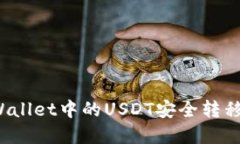 如何将tpWallet中的USDT安全转移到交易所？