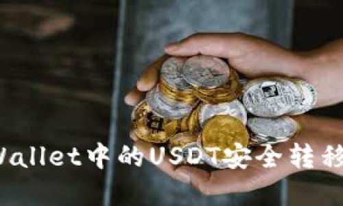 如何将tpWallet中的USDT安全转移到交易所？