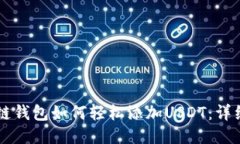 区块链钱包如何轻松添加USDT：详细指南