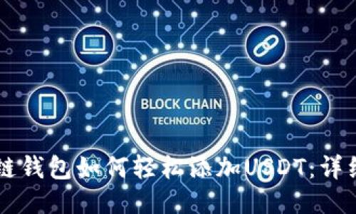区块链钱包如何轻松添加USDT：详细指南