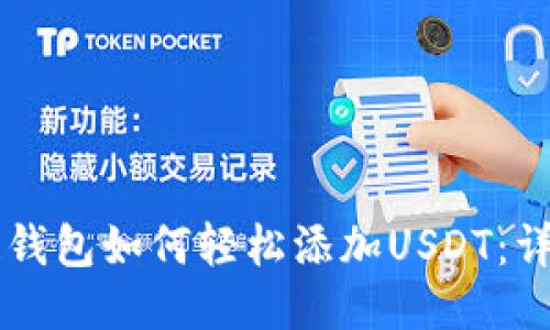区块链钱包如何轻松添加USDT：详细指南