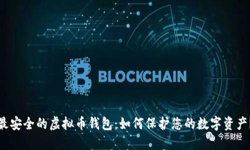 最安全的虚拟币钱包：如何保护您的数字资产？