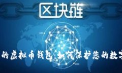 最安全的虚拟币钱包：如何保护您的数字资产？