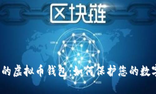 最安全的虚拟币钱包：如何保护您的数字资产？
