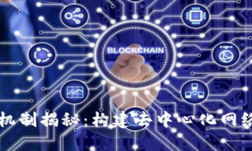 区块链邀请机制揭秘：构建去中心化网络的核心要素
