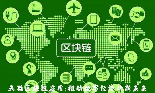 
天猫区块链应用：推动数字经济的新未来