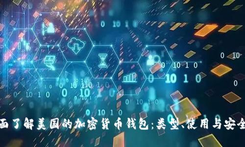 全面了解美国的加密货币钱包：类型、使用与安全性