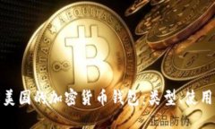 全面了解美国的加密货币钱包：类型、使用与安
