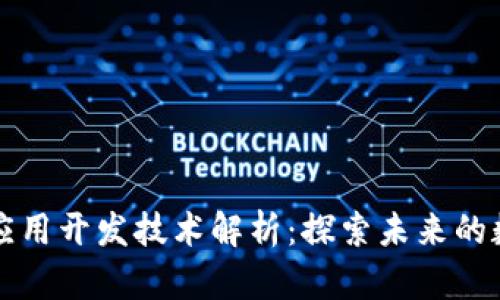 区块链应用开发技术解析：探索未来的数字经济
