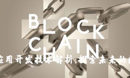 区块链应用开发技术解析：探索未来的数字经济