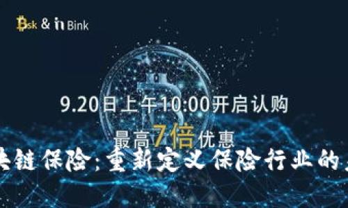 区块链保险：重新定义保险行业的未来