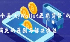 当然！我将为您创建一个与“tpWallet更新薄饼”的
