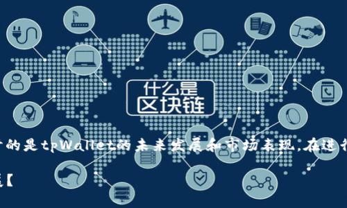 关于“tpWallet是否会关”的问题，探讨的是tpWallet的未来发展和市场表现。在进行阐述时，我们可以关注以下几个方面：

tpWallet的未来：会关停还是持续发展？