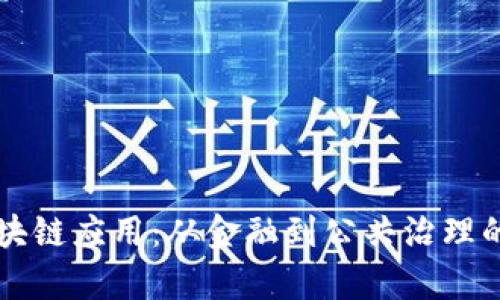 未来的区块链应用：从金融到公共治理的广泛前景