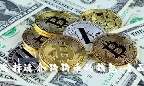 如何选择适合狗狗币的钱包：全面指南