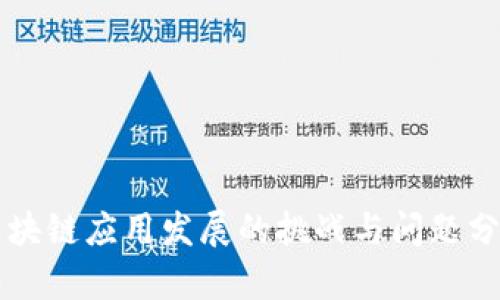 区块链应用发展的挑战与问题分析