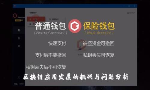 区块链应用发展的挑战与问题分析