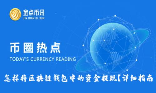 怎样将区块链钱包中的资金提现？详细指南