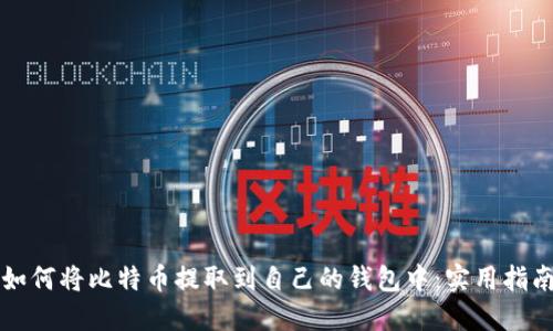 如何将比特币提取到自己的钱包中：实用指南