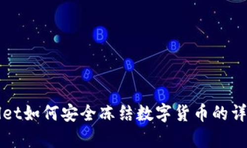 tpWallet如何安全冻结数字货币的详细指南