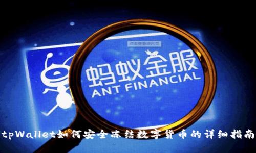 tpWallet如何安全冻结数字货币的详细指南