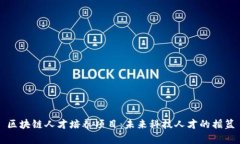 区块链人才培养项目：未来科技人才的摇篮