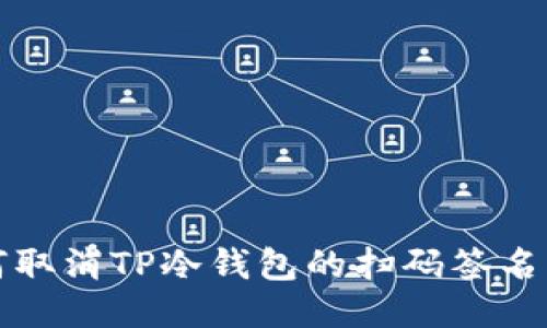 如何取消TP冷钱包的扫码签名操作