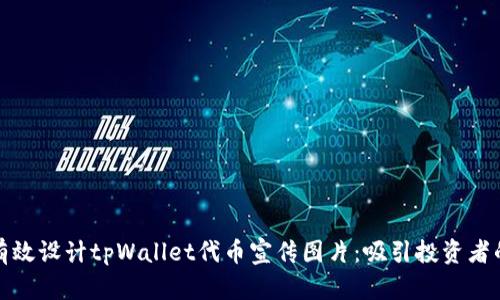 如何有效设计tpWallet代币宣传图片：吸引投资者的秘诀