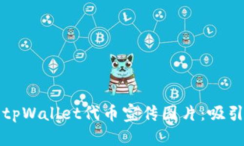 如何有效设计tpWallet代币宣传图片：吸引投资者的秘诀