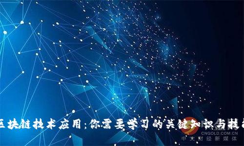 区块链技术应用：你需要学习的关键知识与技能