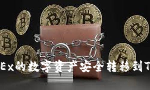如何将OKEx的数字资产安全转移到TP Wallet
