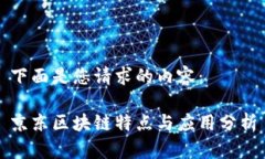 下面是您请求的内容：京东区块链特点与应用分