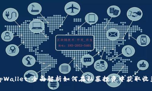 tpWallet：全面解析如何在私募投资中获取收益