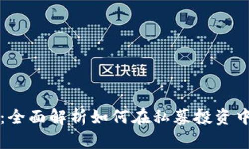 tpWallet：全面解析如何在私募投资中获取收益