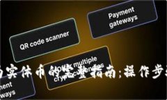 虚拟币转换为实体币的完整指南：操作步骤与注