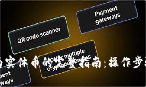 虚拟币转换为实体币的完整指南：操作步骤与注意事项