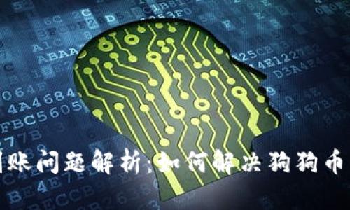 狗狗币钱包到账问题解析：如何解决狗狗币未到账的疑虑